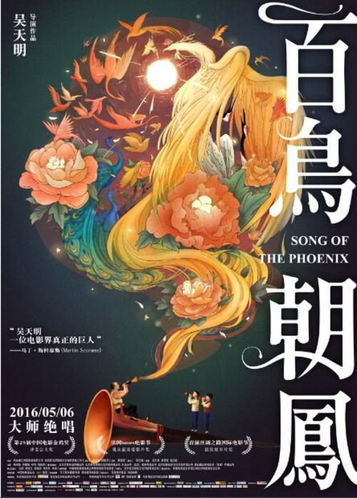 百鸟朝凤在线观看,探寻民间音乐的传承与辉煌  第2张